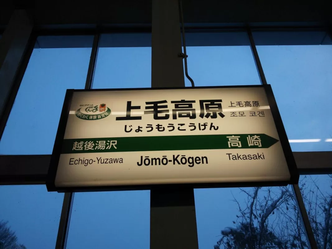 To reach the park, you can take the Joetsu Shinkansen from Tokyo Station to Jomo Kogen Station.