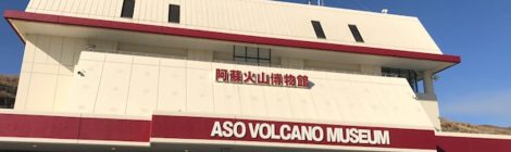 Aso Volcano Museum