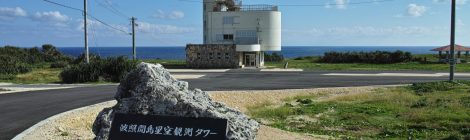 hateruma Astronomical observation tower