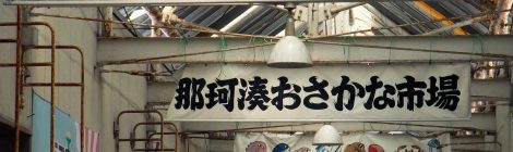 Nakaminato Fish Market